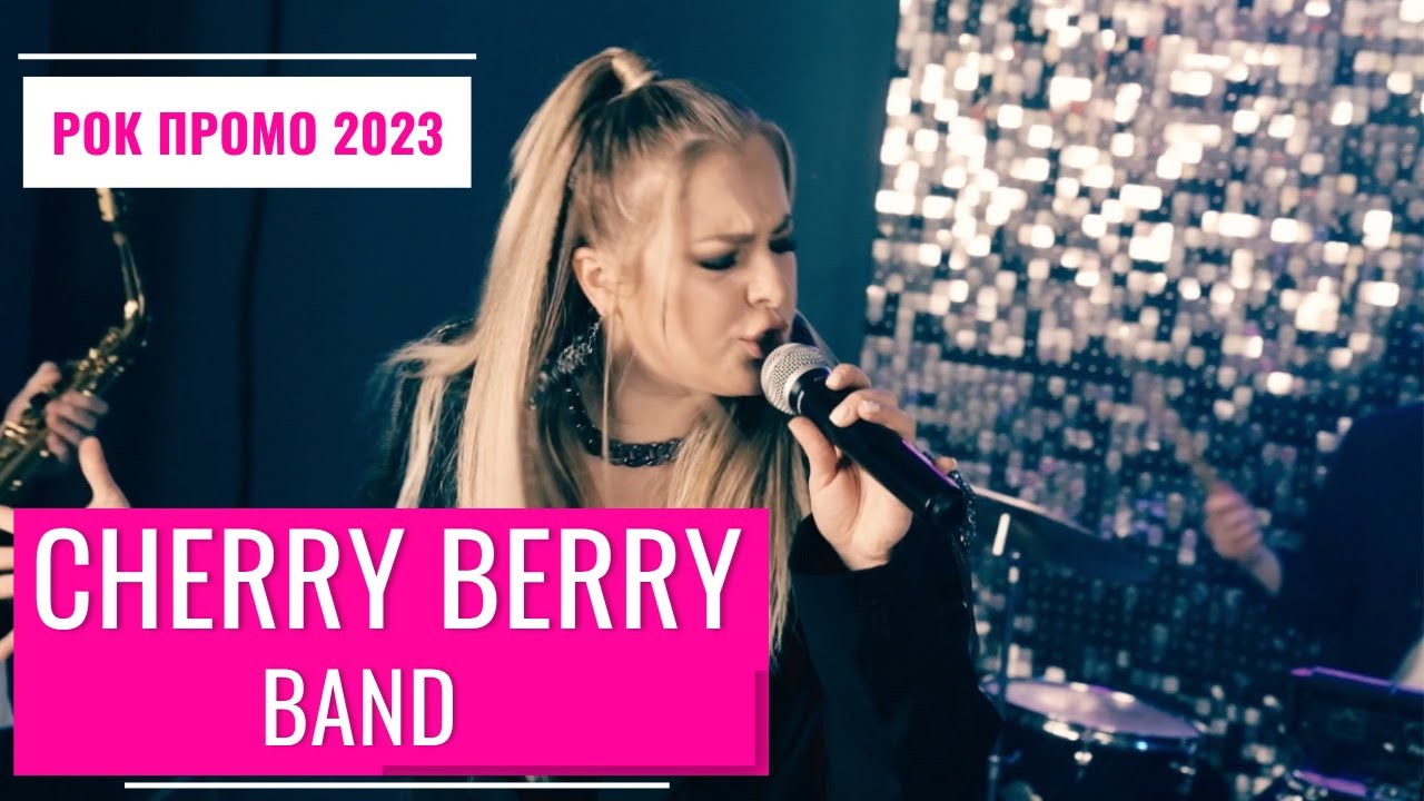 Кавер-группа CHERRY BERRY BAND - РОК промо 2023