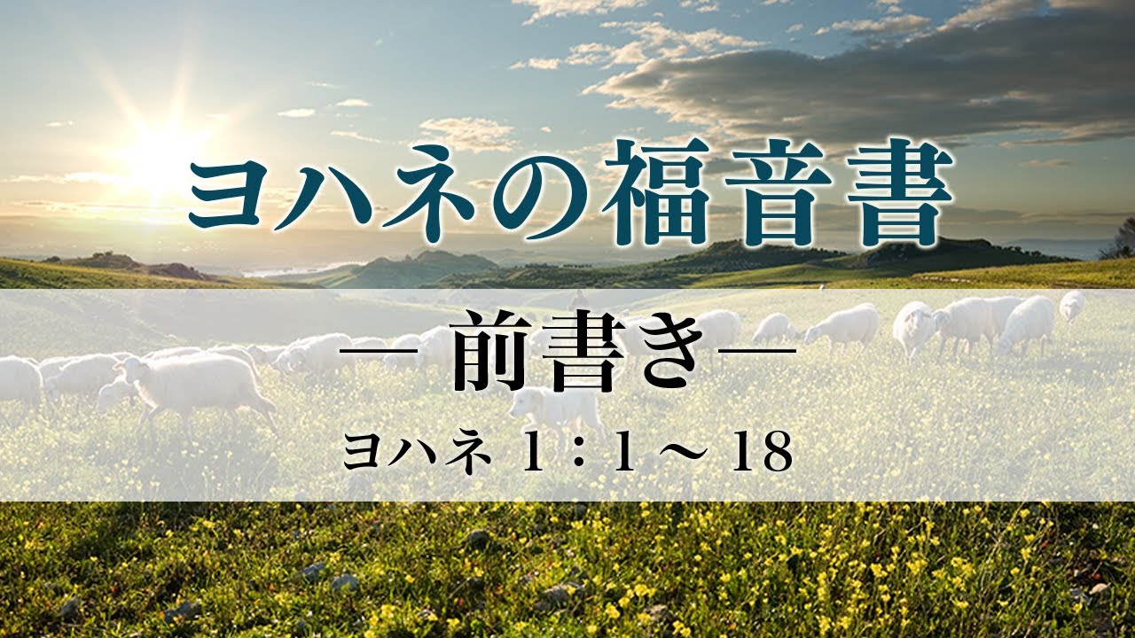 ヨハネの福音書（1）－前書き－　ヨハ1：1～18