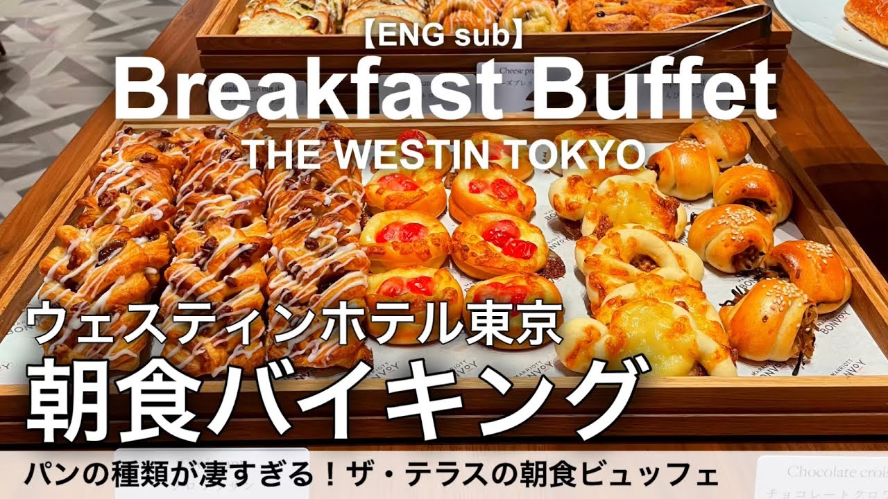 【時間無制限食べ放題】リニューアルしたウェスティンホテル東京の朝食バイキングで爆食モーニングビュッフェ！ザ・テラス