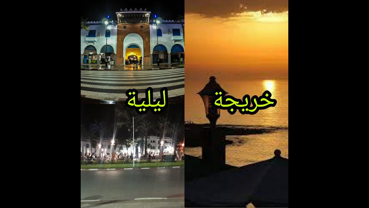 جولة ليلية 🌃 تظهر سحر وجمال مدينة العرائش🌅