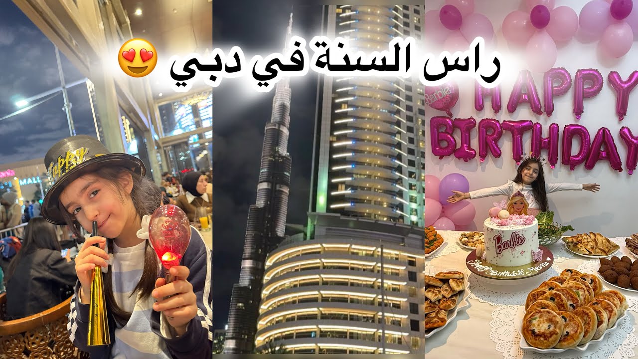 قضينا راس السنة في دبي 😍أجواء عائلية❤️طبخات أمي 🥰
