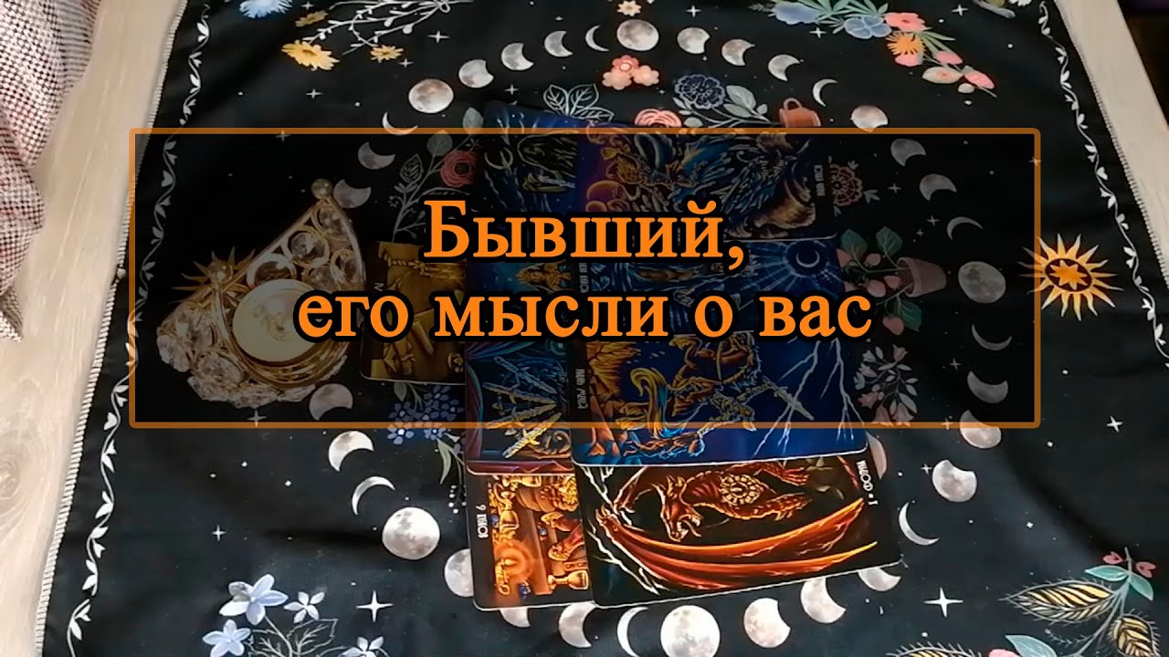 Бывший, его мысли о вас.