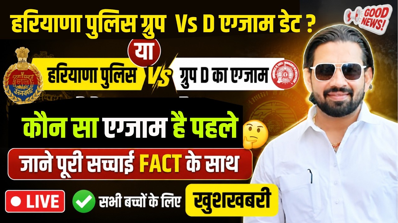 हरियाणा पुलिस का एग्जाम पहले या Group D? | पूरी सच्चाई FACT के साथ Haryana Police 2026 Latest Update