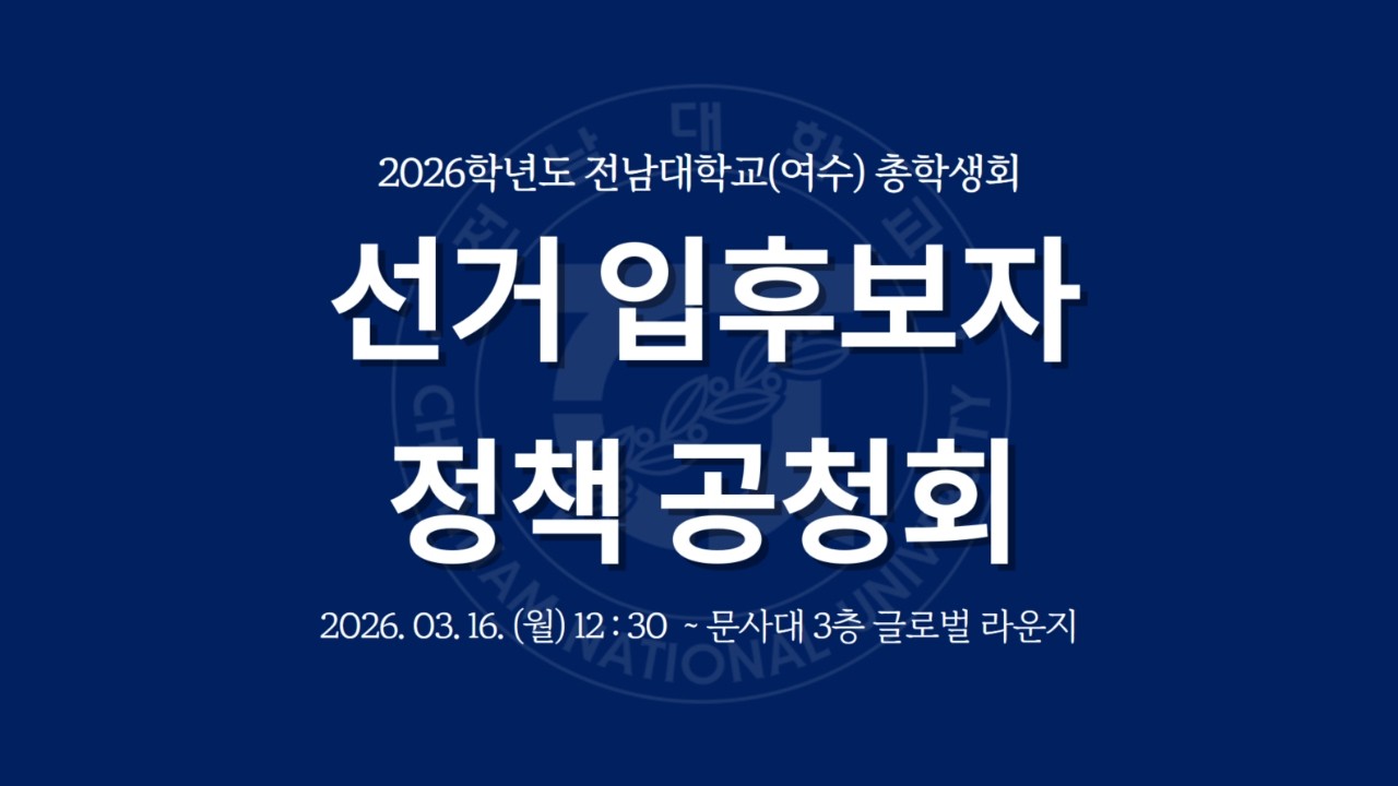 2026학년도 전남대학교 여수캠퍼스 총학생회 정책공청회