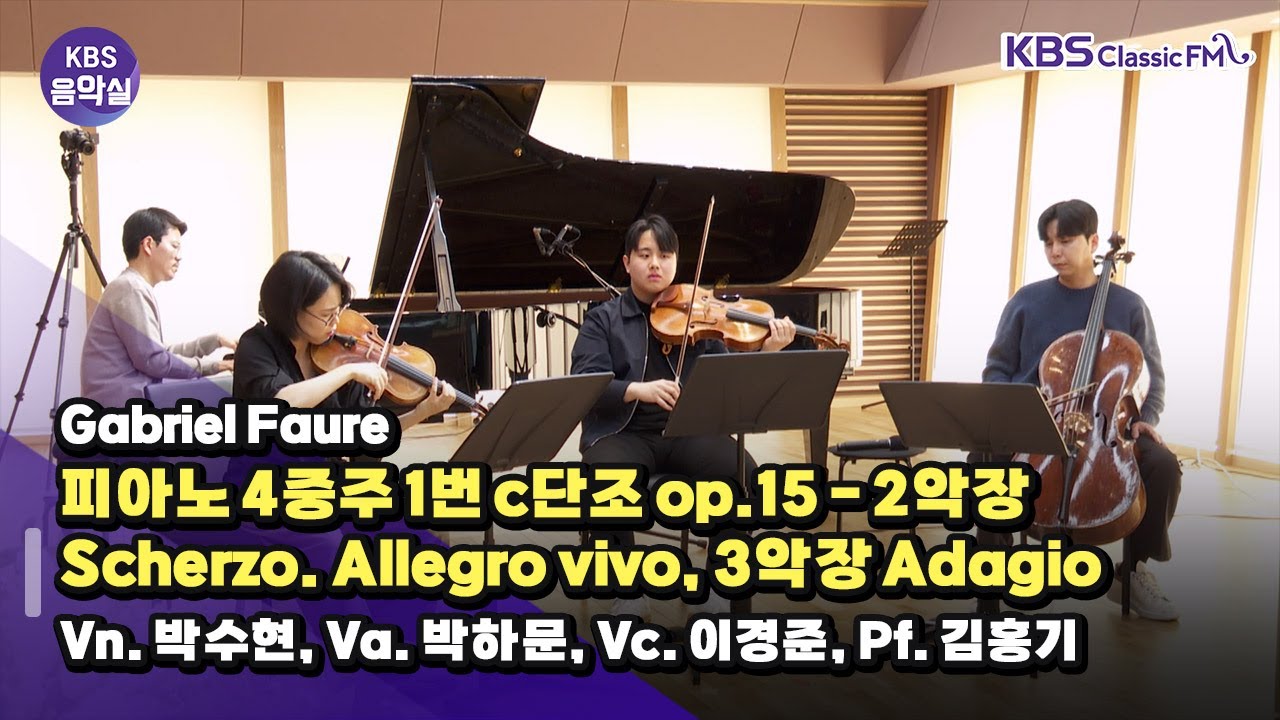 [KBS클래식FM 개국 45주년 특집] 포레 더 라이브 (피아노 4중주 op.15-2, 3악장) | KBS 240402 방송