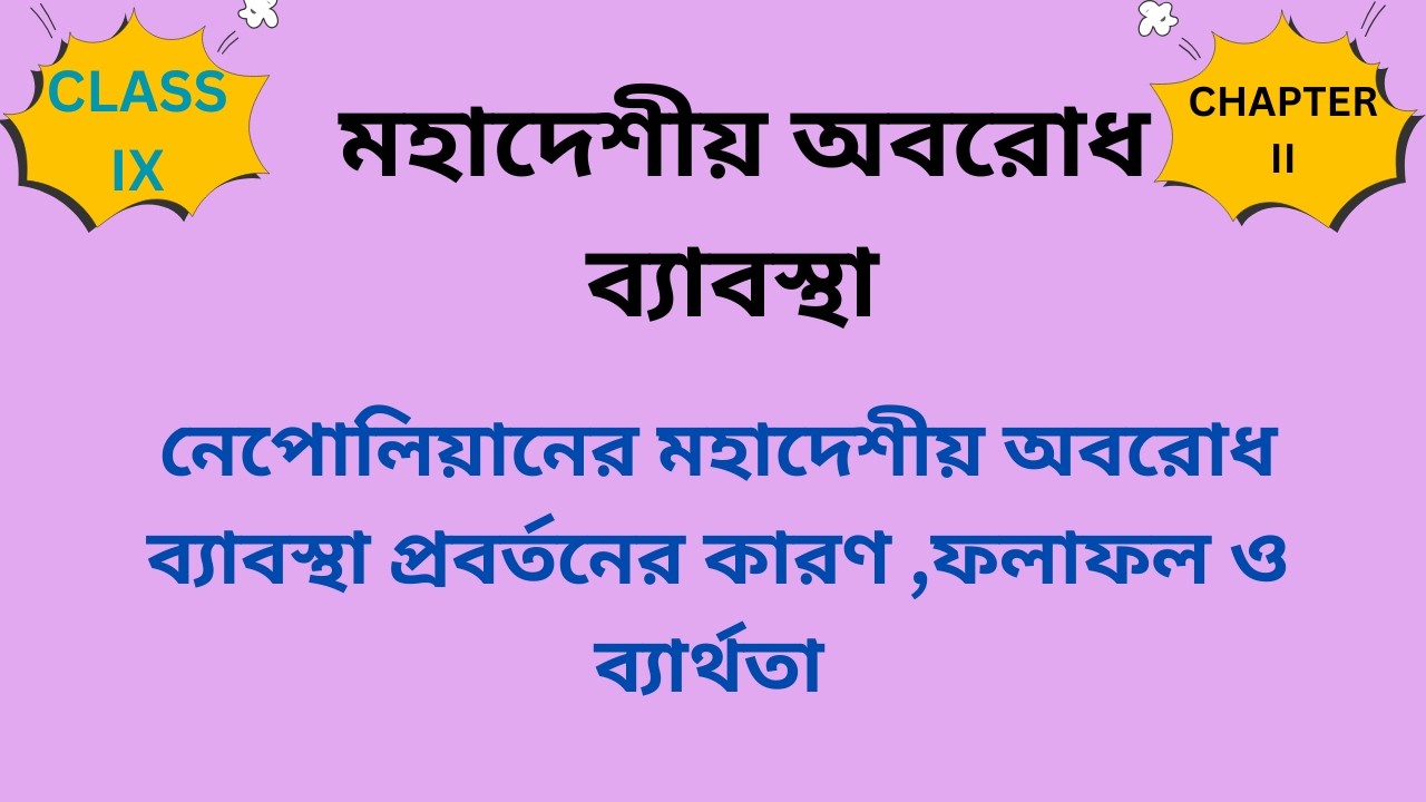 নেপোলিয়নের মহাদেশীয় অবরোধ ব্যাবস্থা [ Napoleon's Continental System