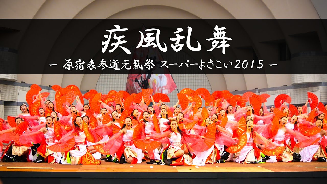 [4K] 疾風乱舞 – 原宿表参道元氣祭 スーパーよさこい2015 – | Yosakoi Performance Team 