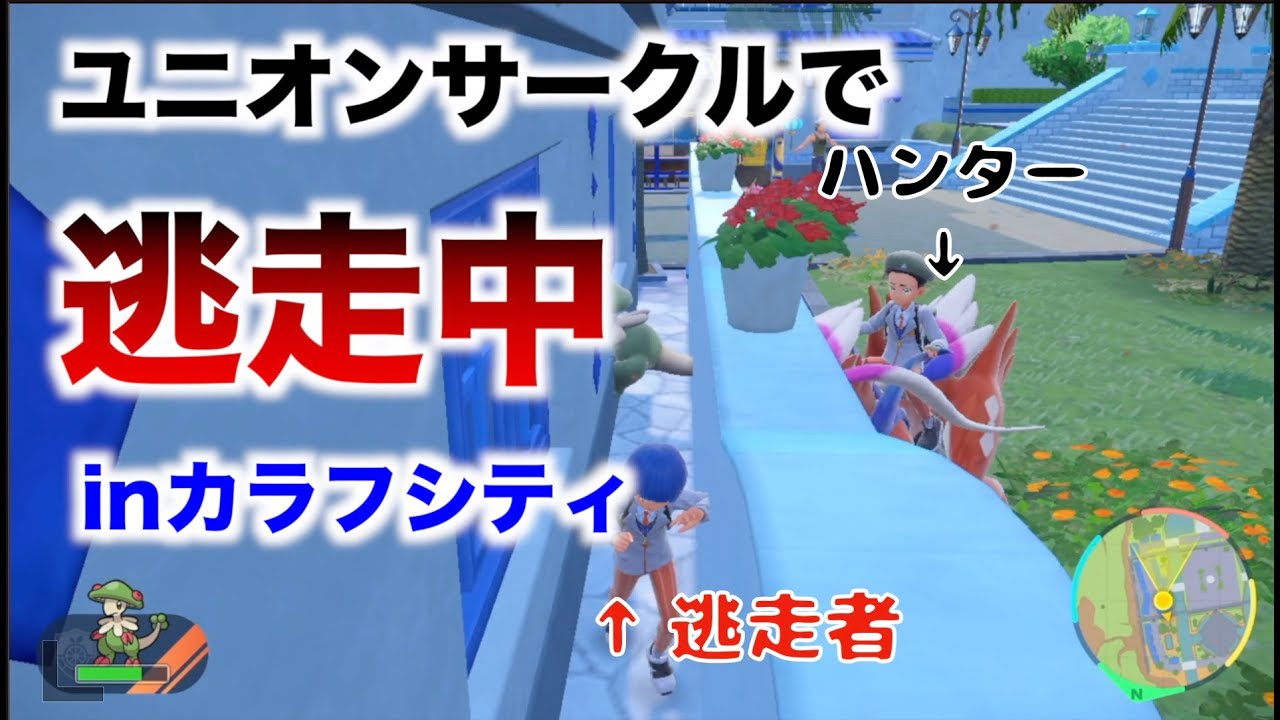 ポケモンSVで逃走中やってみた　in　カラフシティ
