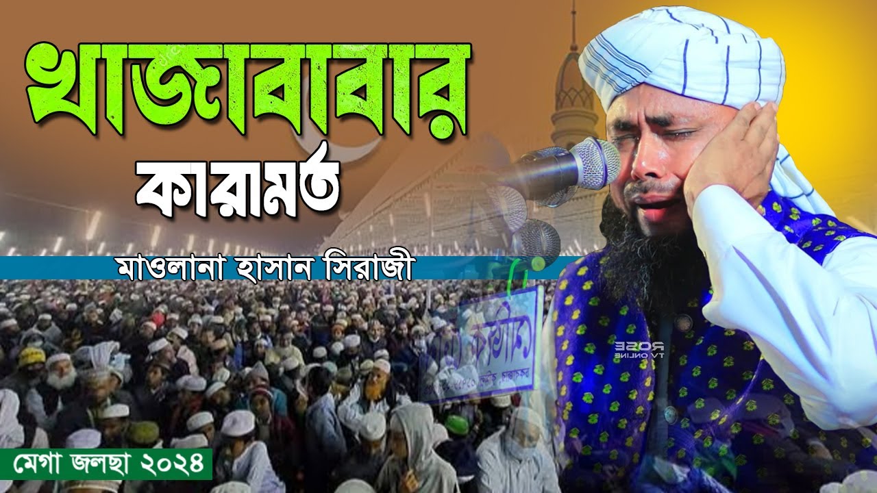 খাজাবাবার কেরামত দেখে অবাক হয়েছিলো আটরশি। মাওলানা হাসান সিরাজী। New Bangla Waz 2024