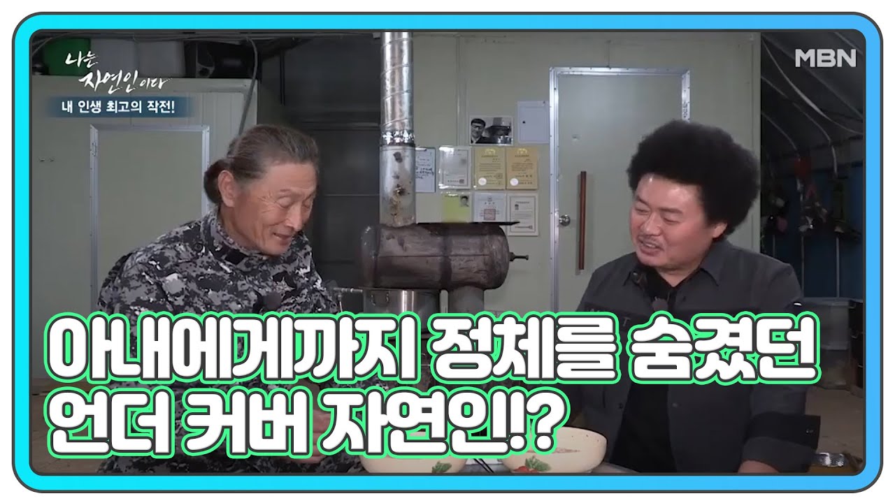 아내에게까지 정체를 숨겼던 언더 커버 자연인!? MBN 201028 방송