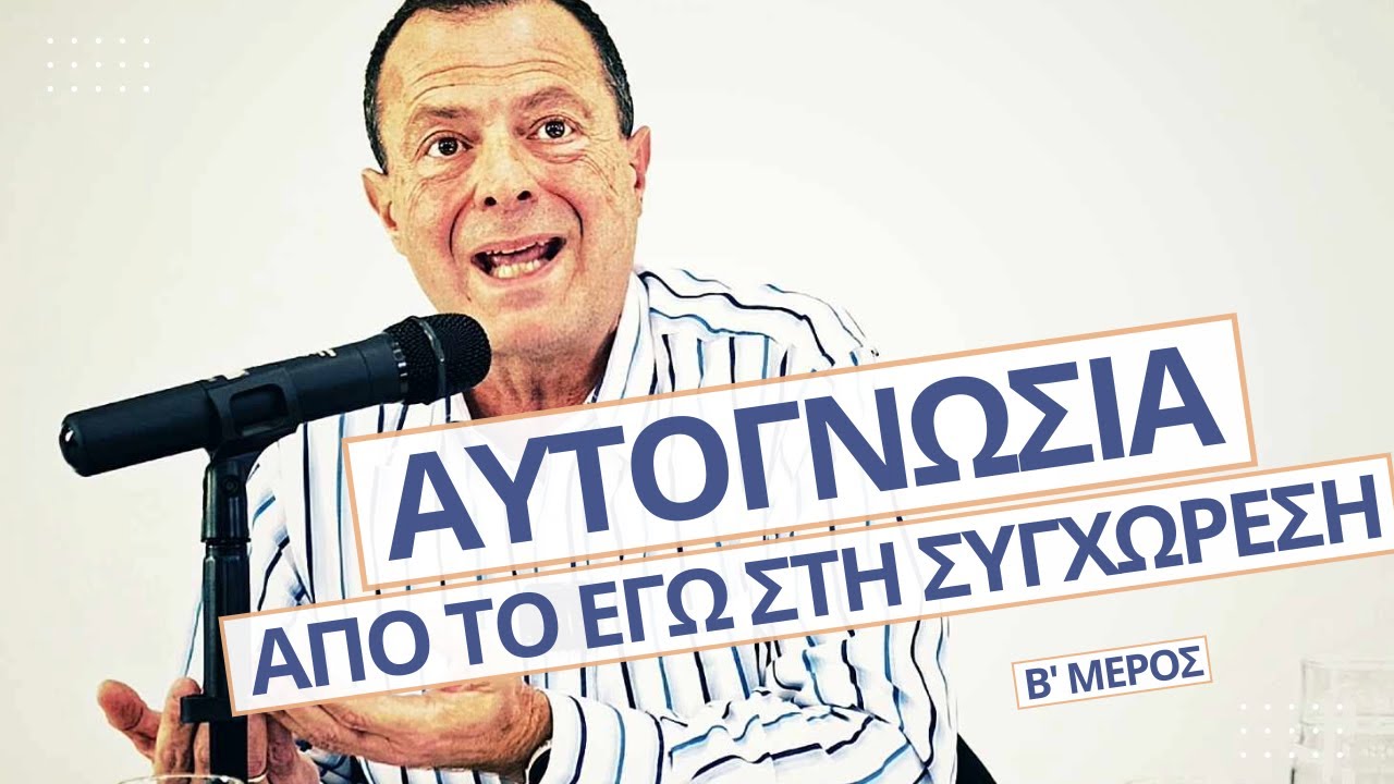 Αυτογνωσία: Από το Εγώ στη Συγχώρεση | Β' Μέρος | Γρηγόρης Βασιλειάδης