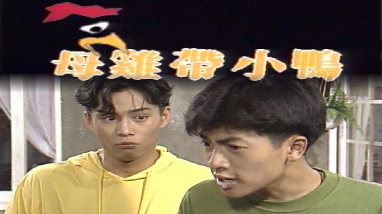 【#母雞帶小鴨 中秋特輯】今夜不來電｜主演：文英、陸元琪、蔡燦得、蘇有朋、韓志杰