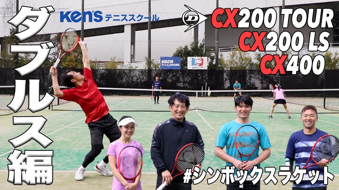 【ダブルス実践】ダンロップ『CX200 TOUR × 寺地プロ』ノータッチエース連発の回。