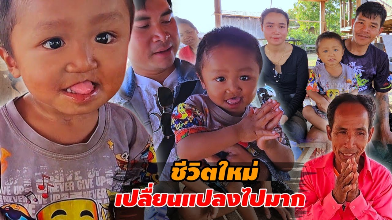ชีวิตน้องวันชัยเปลี่ยนไปทุกอย่าง หลัง จาก ได้ พ่อ คน ใหม่ เข้า มา เติม เต็ม 22 กุมภาพันธ์ ค.ศ. 2026