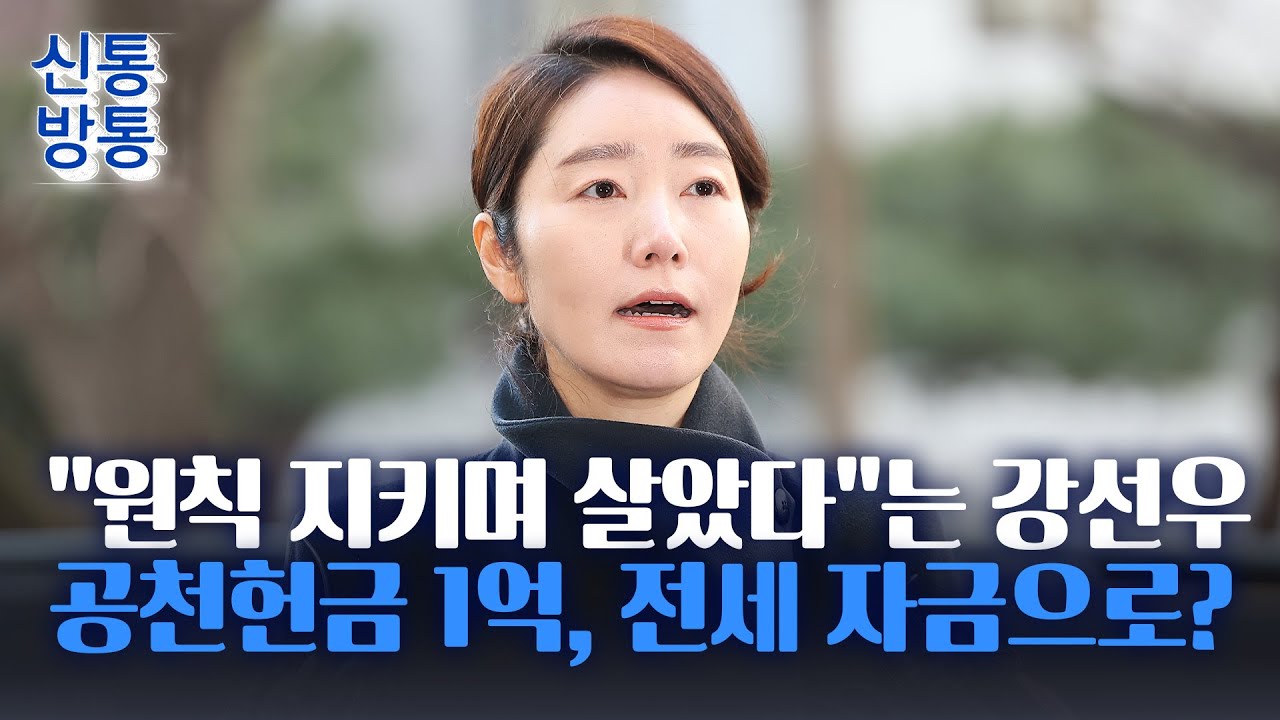 [신통방통] 강선우 前 보좌관 