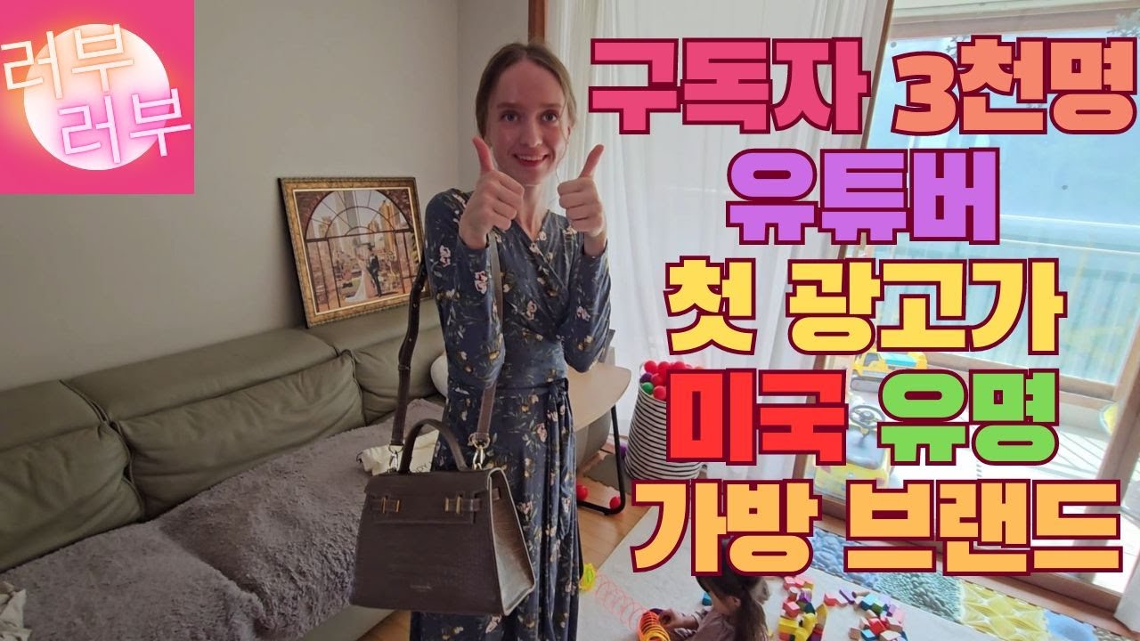 러부러부 러시아 국제부부! 첫 광고가 미국 유명 가방 브랜드? 혹시 테디 블레이크 뉴욕이라고 들어보셨어요?(#teddyblake bag)