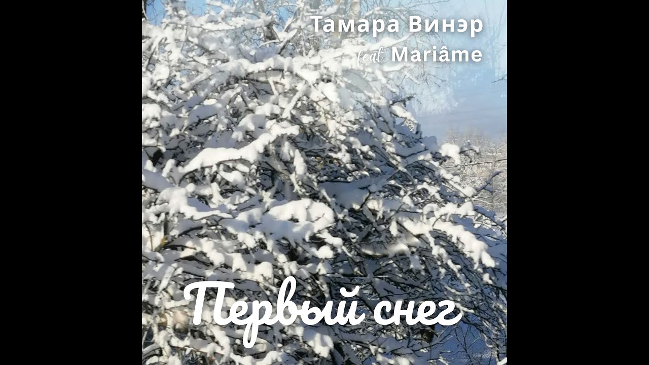 Первый снег #музыка #Mariâme_songs #тамаравинэр