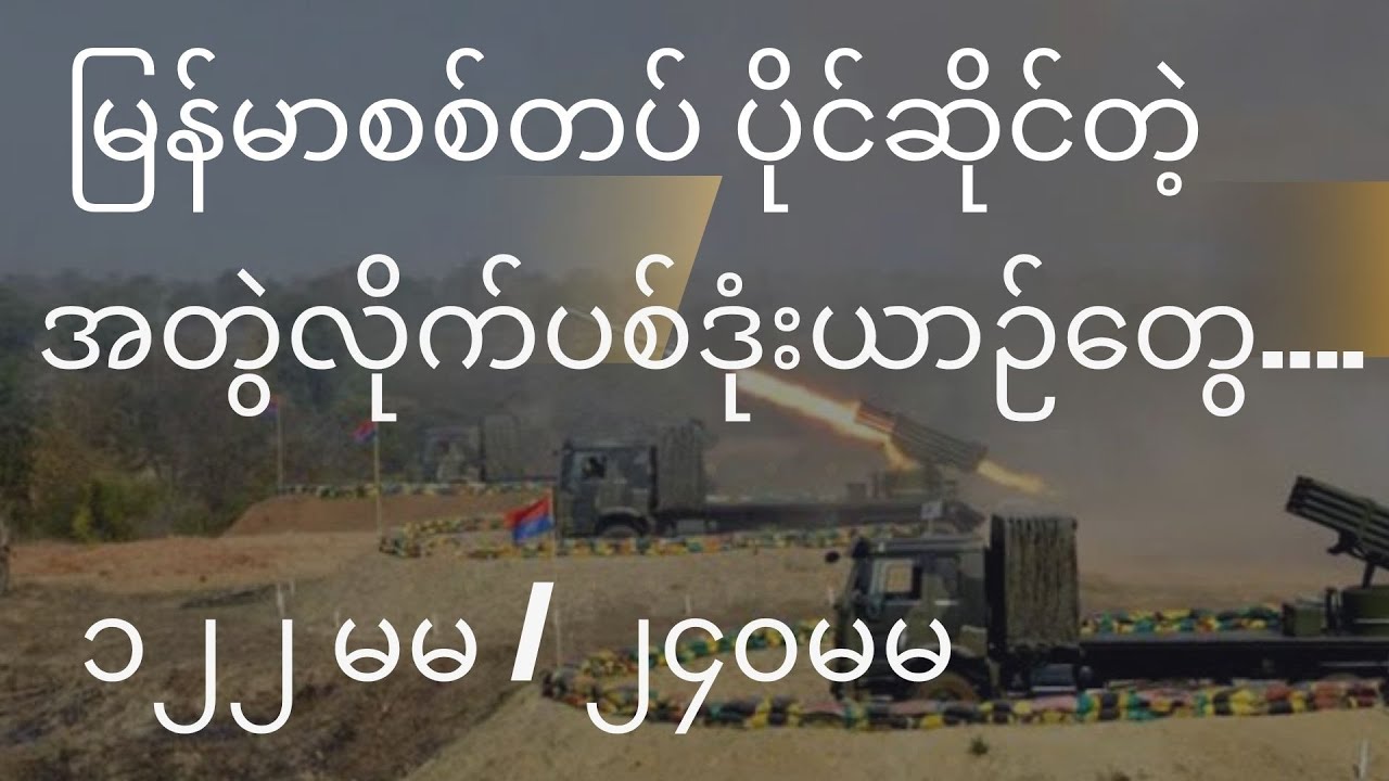 မြန်မာစစ်တပ်ပိုင်ဆိုင်တဲ့ ၁၂၂မမ/၂၄၀မမ အတွဲလိုက်ပစ် ဒုံးယာဉ်တွေအကြောင်း…။ About 122MM/240MM MLRS