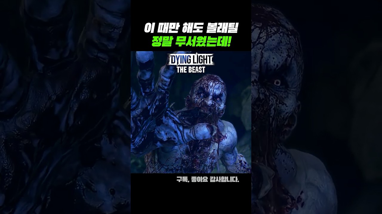 이 때만 해도 볼래틸 정말 무서웠는데... #다잉라이트더비스트 #다잉라이트