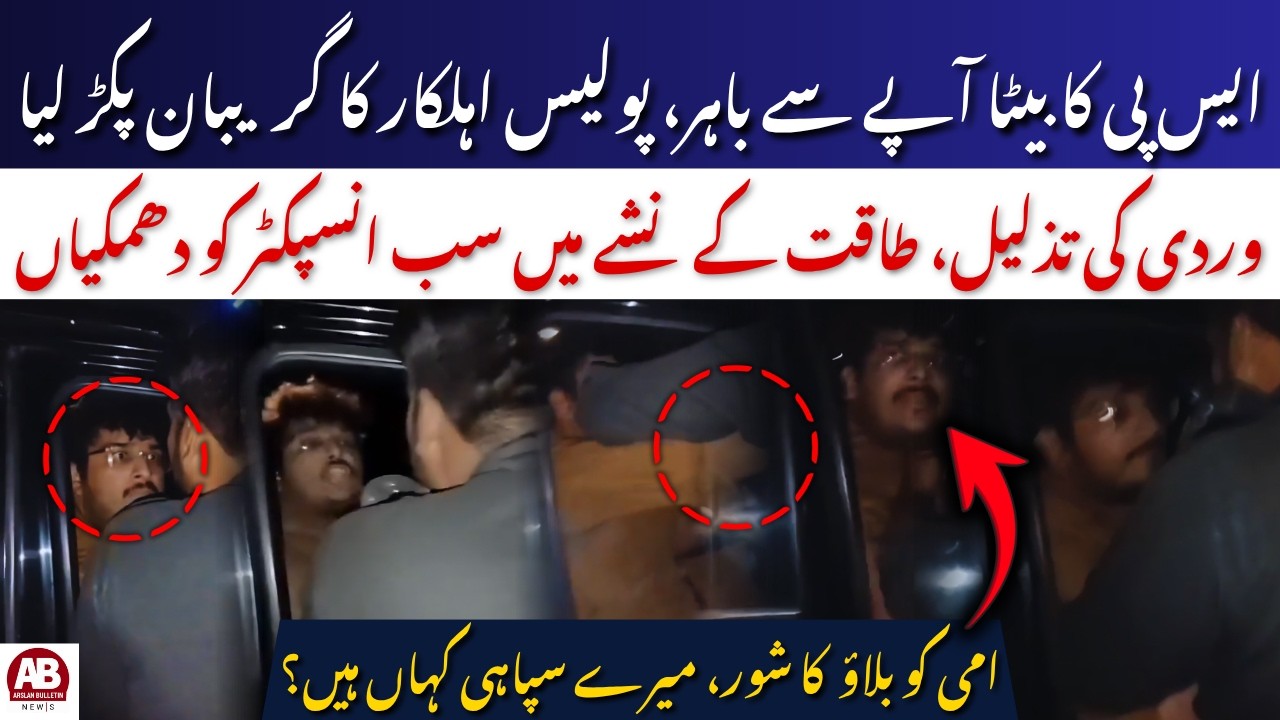 SP's Son Arrested in Karachi | Attack on Police in DHA Phase 7 | VIP Culture Exposed | AB News