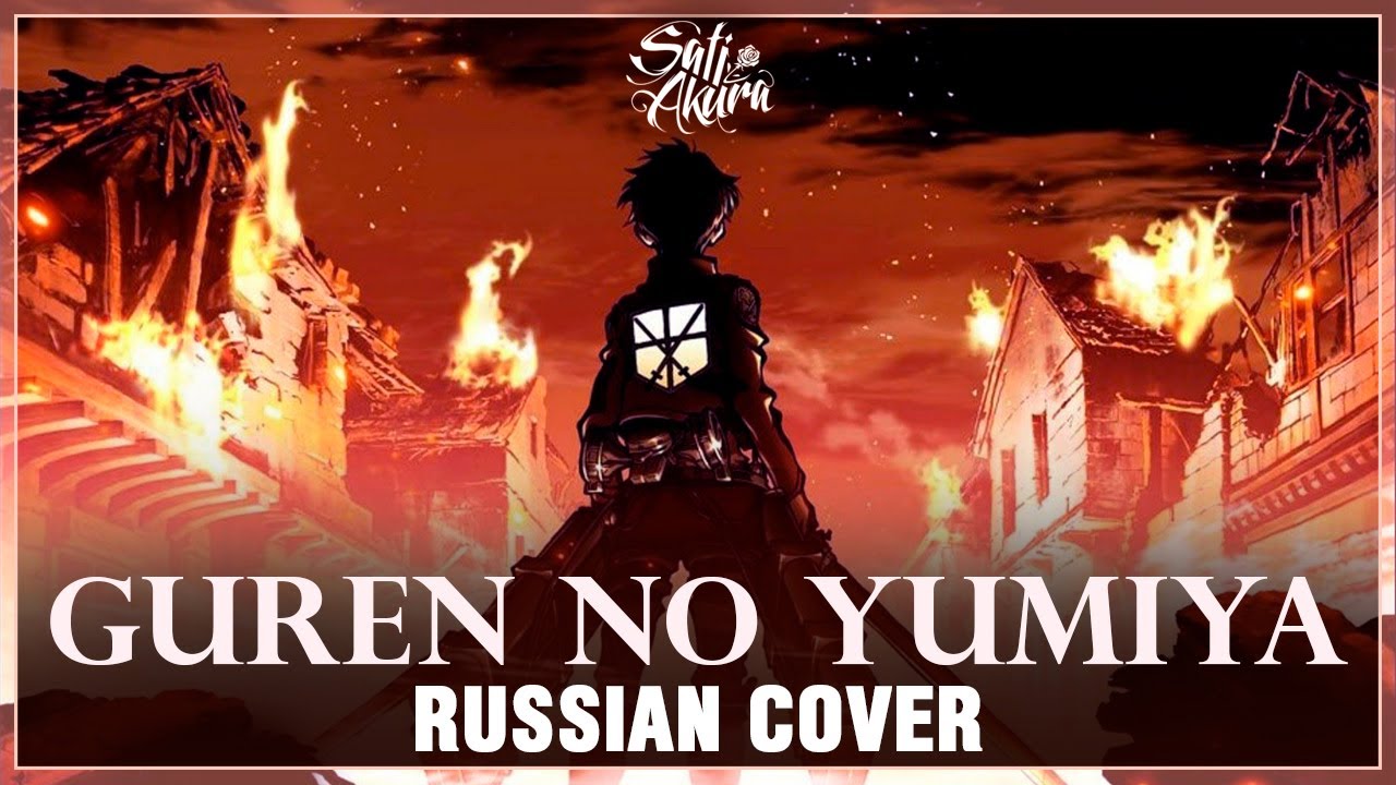 [Shingeki no Kyojin на русском] Guren no Yumiya (Cover by Sati Akura)
