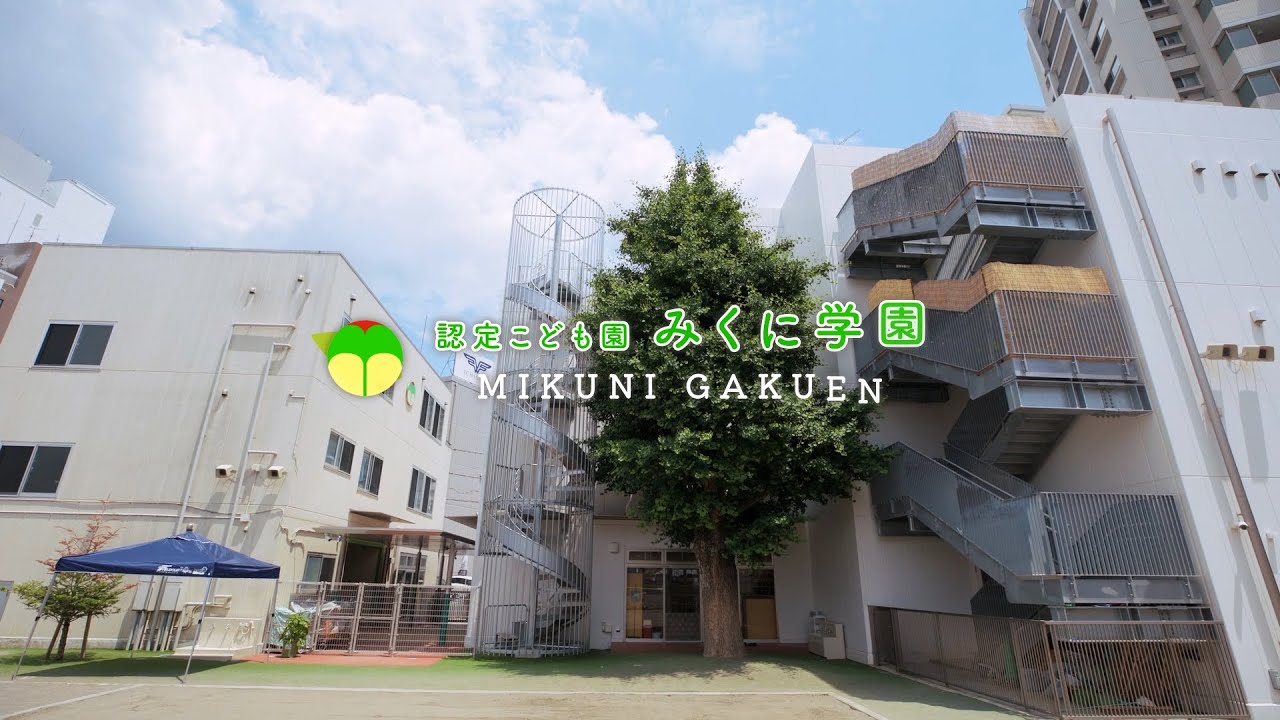 認定こども園みくに学園 | 園紹介 | 千葉県柏市