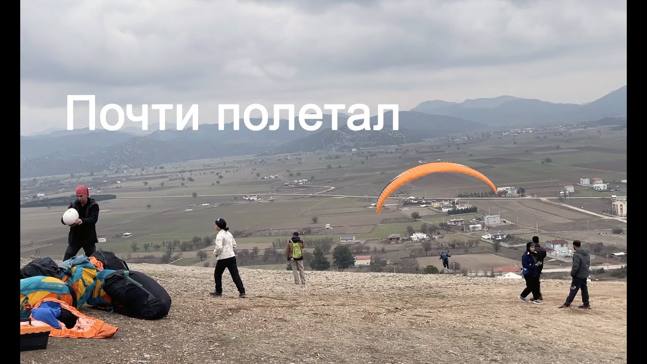 Почти полетал на параплане