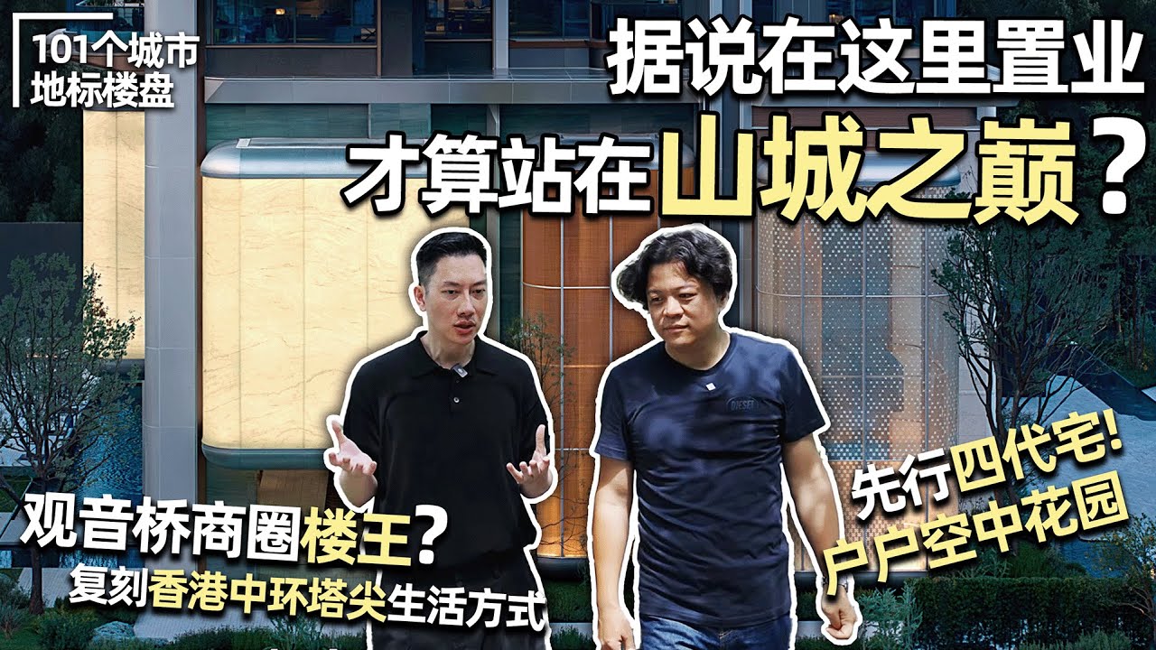 山城之巔🤯「重慶森林」豪宅！在觀音橋體驗頂級四代宅的魅力｜安東尼本尼