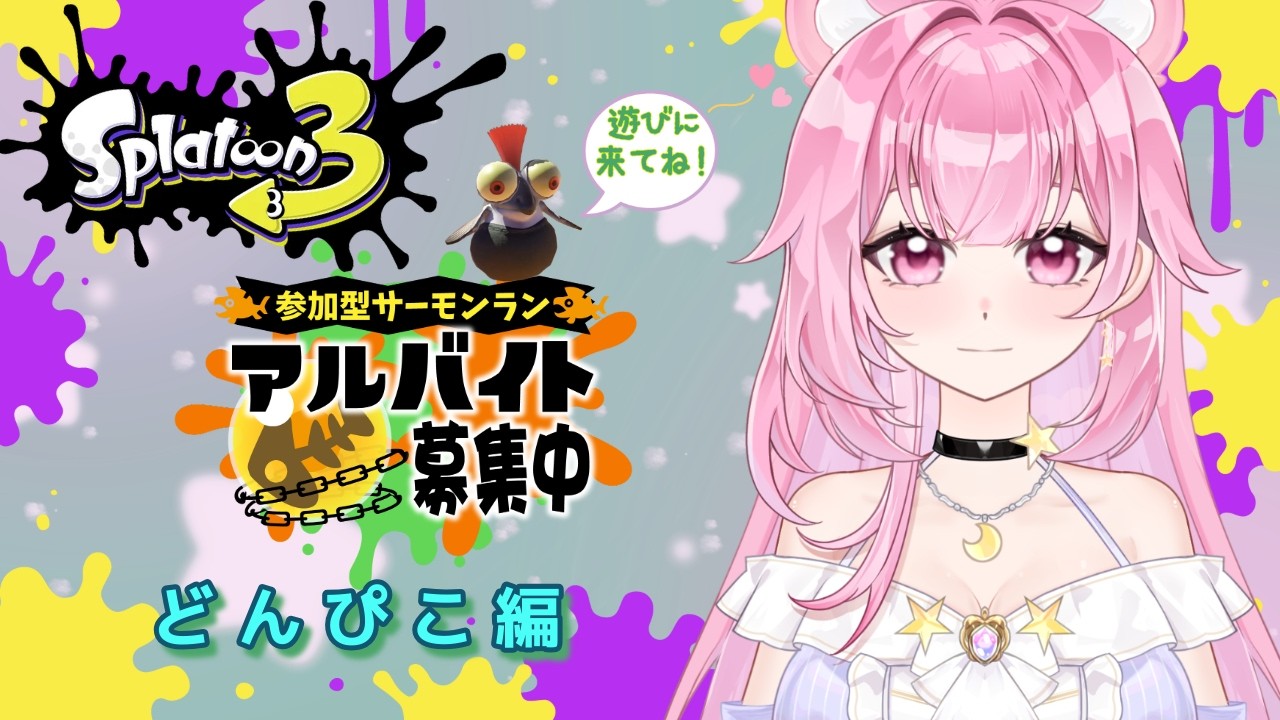 参加型サーモンラン～どんぴこ～