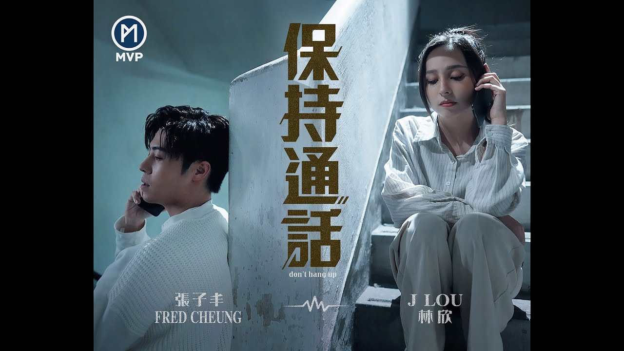 《保持通話 DON'T HANG UP》/ 張子丰 Fred Cheung [Official MV] | MVP