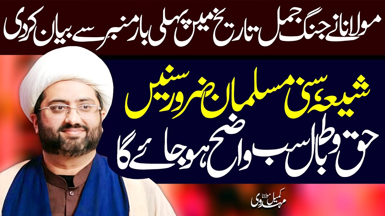 Jang E Jamal Ki Mukammal Detail | Maulana Kumail Mehdavi | ⓒ