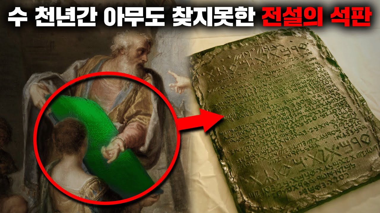 연금술의 정수 '현자의 돌' 제조 비법이 적혀있다는 에머랄드 석판 [미스터리]