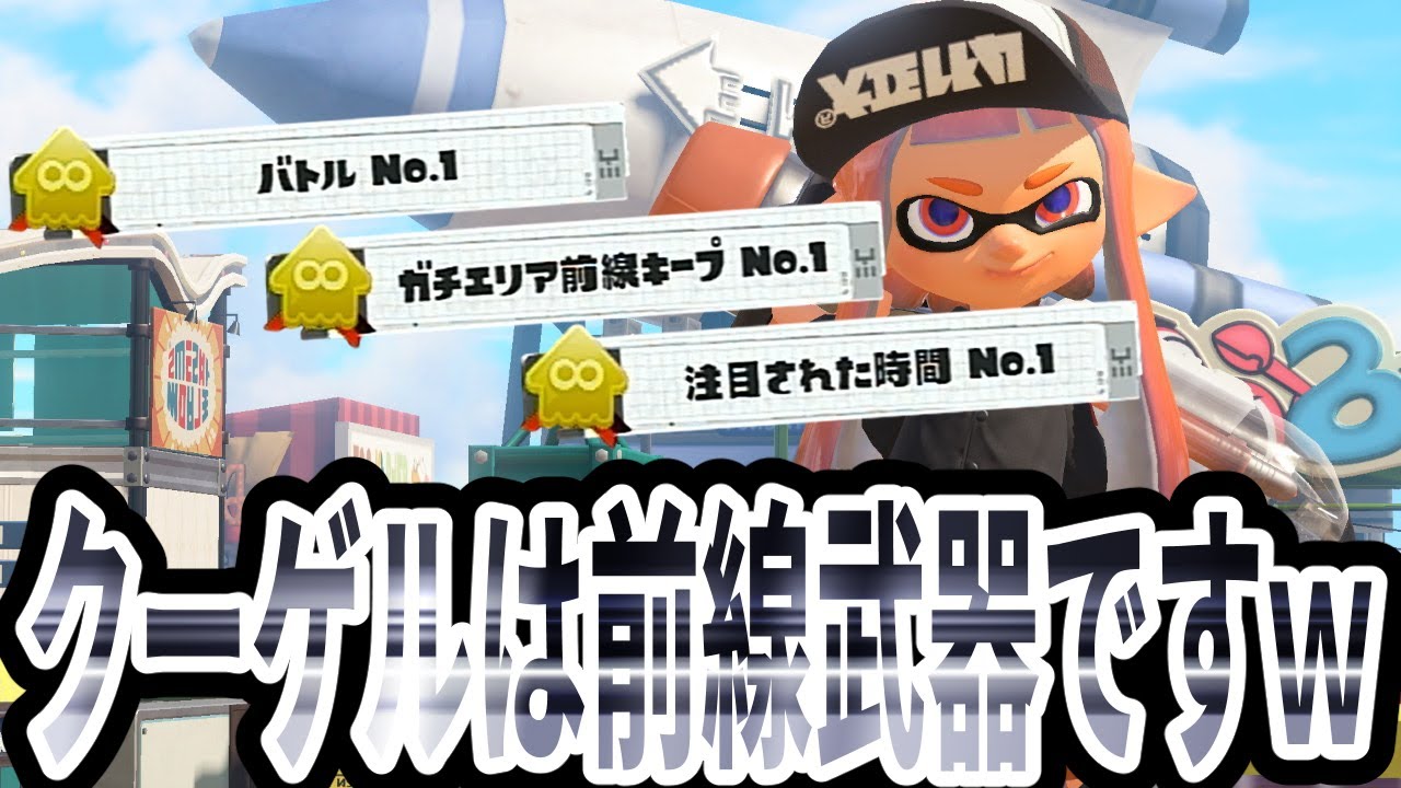 クーゲルシュライバーは後衛ではなく前線武器ですｗ【Splatoon3】