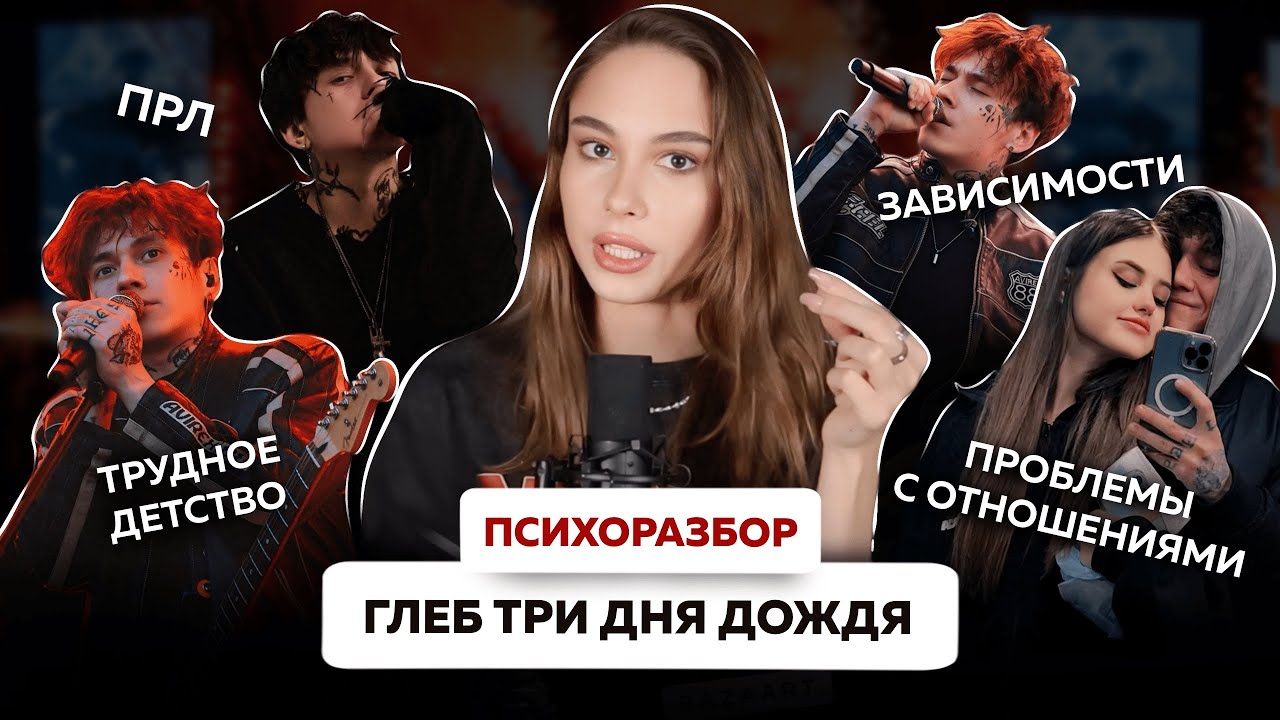ПСИХОРАЗБОР ГЛЕБА ТРИ ДНЯ ДОЖДЯ | Почему у него сформировалось ПРЛ?