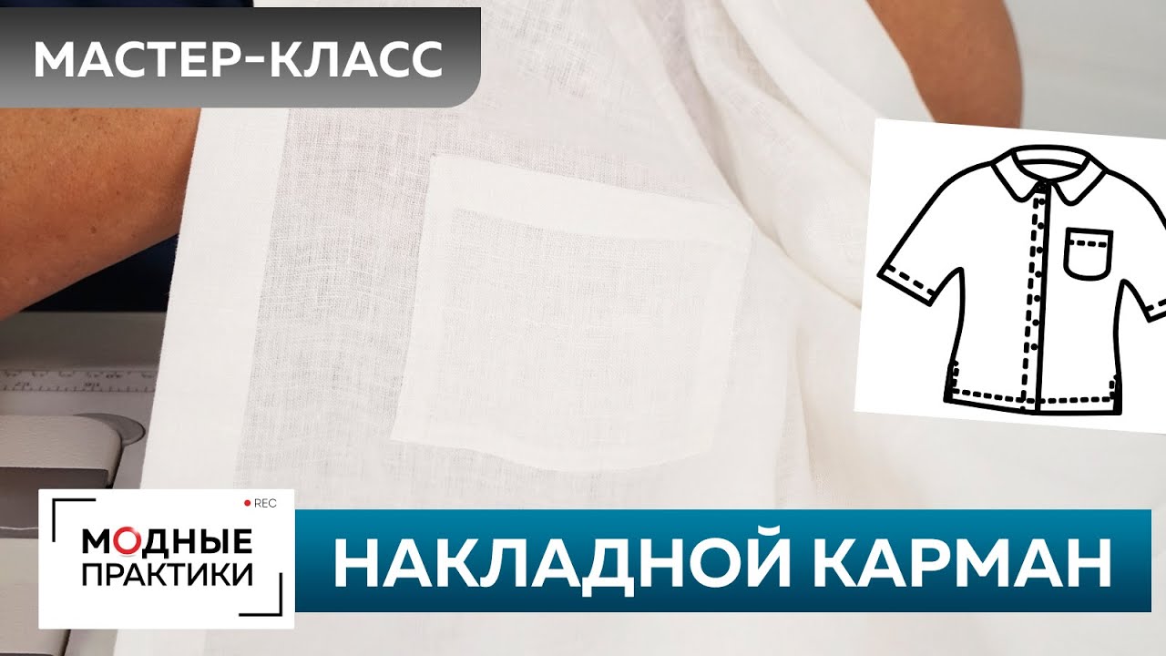 Как сделать накладной карман? быстро сшить без выкройки льняную рубашку? Рубашка для начинающих. Ч 6