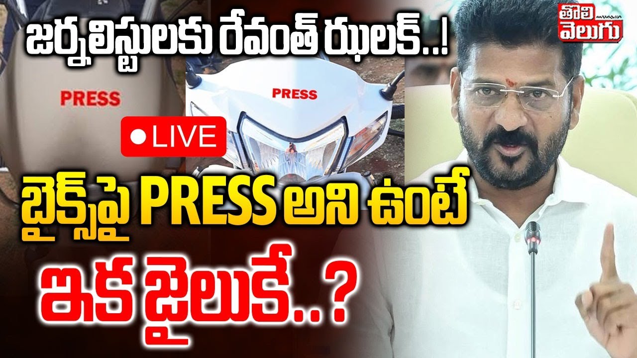 బైక్స్‌పై PRESS అని ఉంటే ఇక జైలుకే..? | LIVE🔴CM Revanth Big Shock To Journalists | #Tolivelugu