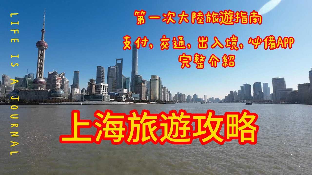 20231219上海自由行攻略 - 景點介紹, 支付, 交通, 必備APP, 行前準備一次搞定