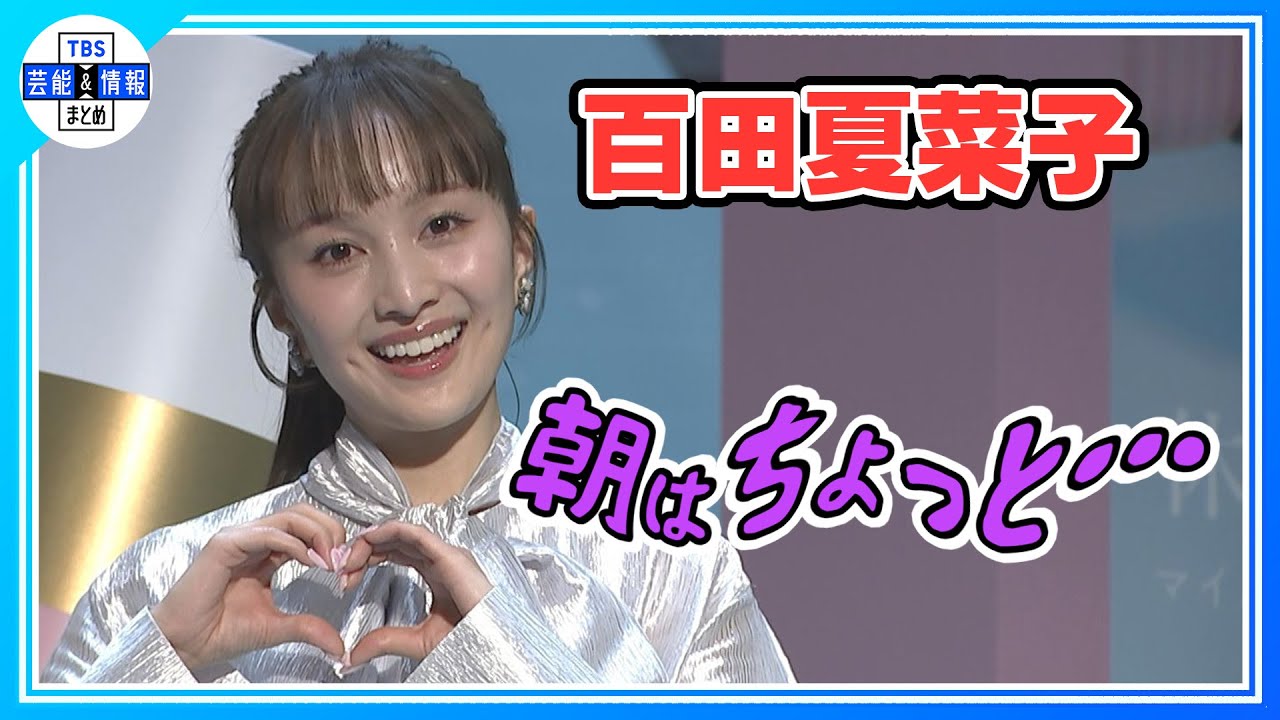 【百田夏菜子】今年は「朝日奈央と朝活」だらだら過ごす休日に終止符