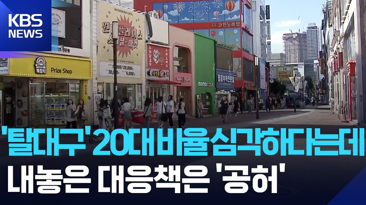 대구, 20대 순유출 '최다'&hellip;인구위기 대응전략 실효는? / KBS  2025.10.18.