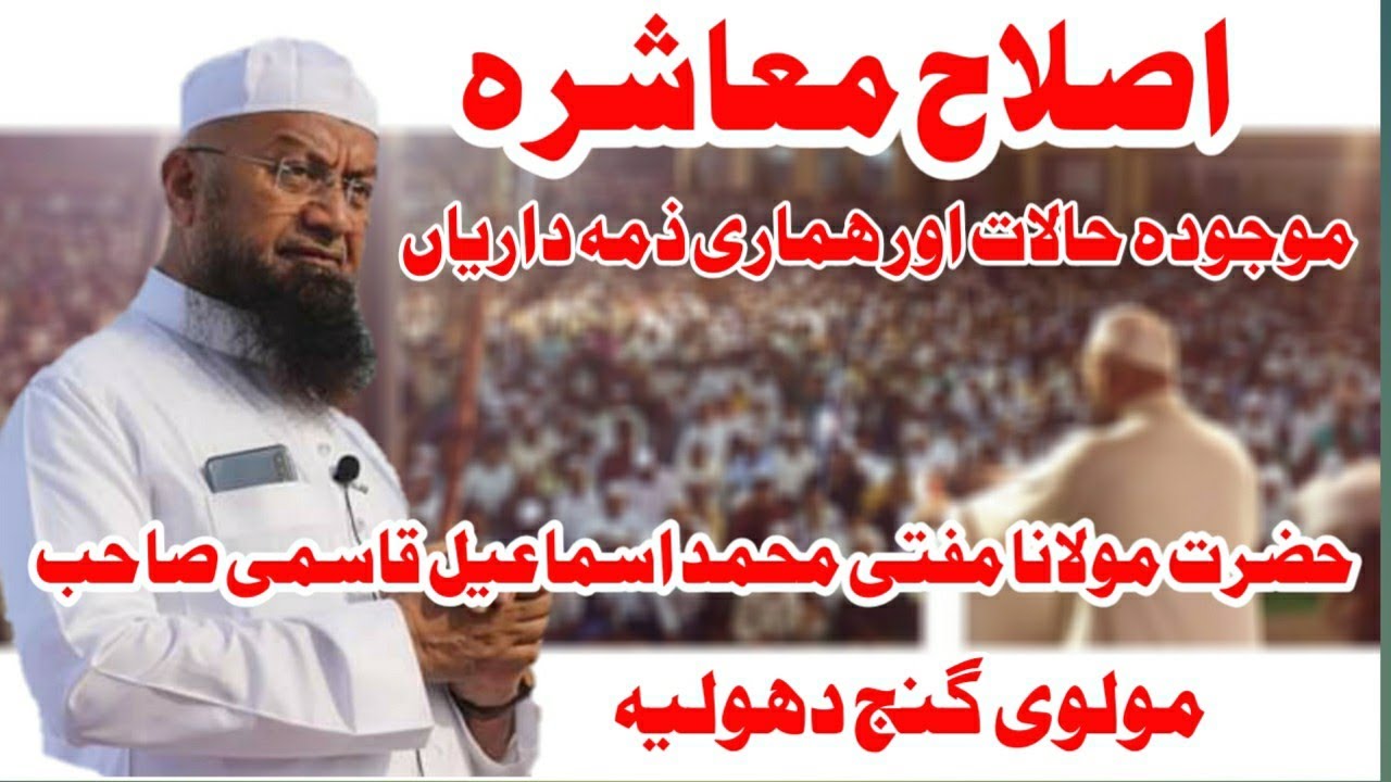 islahe muashra mufti Mohammad Ismail qasmi Dhule