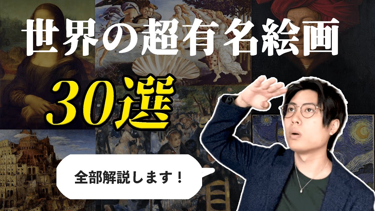 世界の超有名アート絵画３０選を徹底解説！皆知っておくべきアート！？