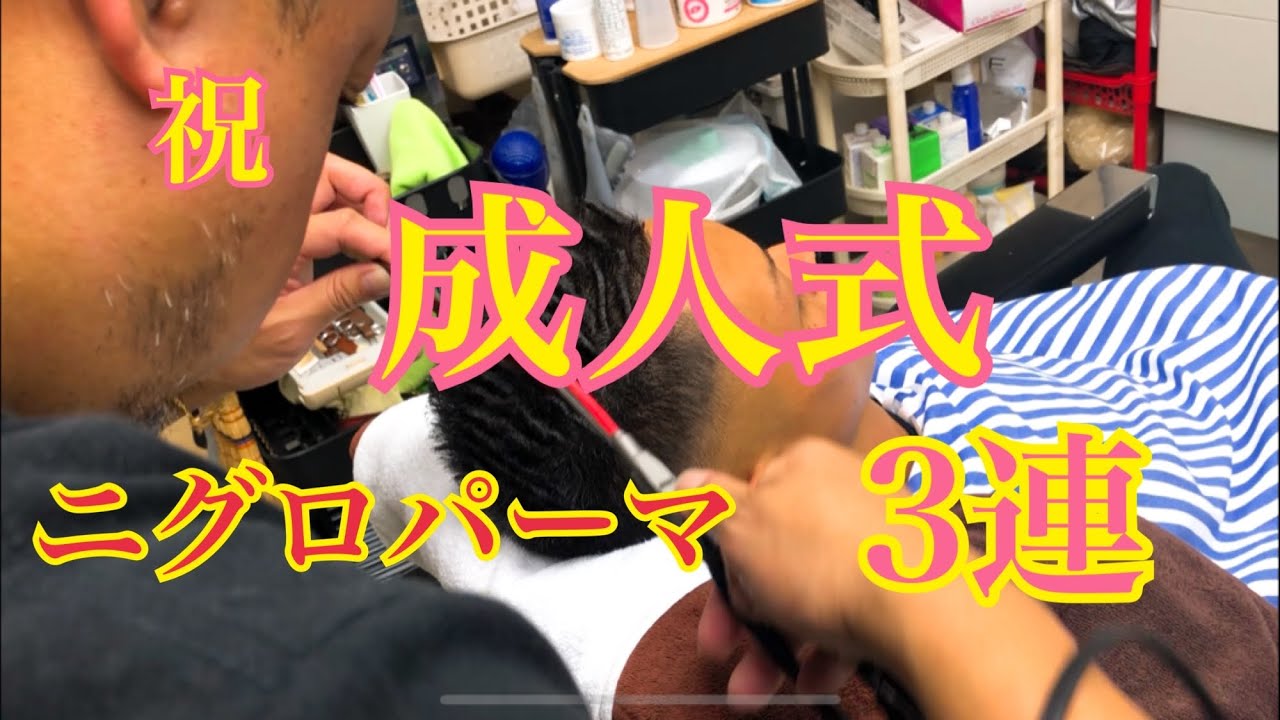 【成人式】ニグロパーマ　3連