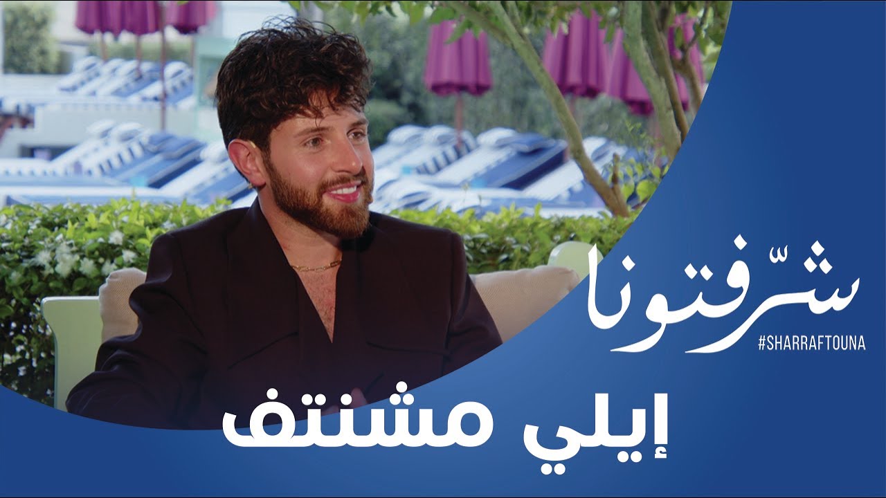 أزياء المشاهير وإطلالاتهم بلمسة إيلي مشنتف