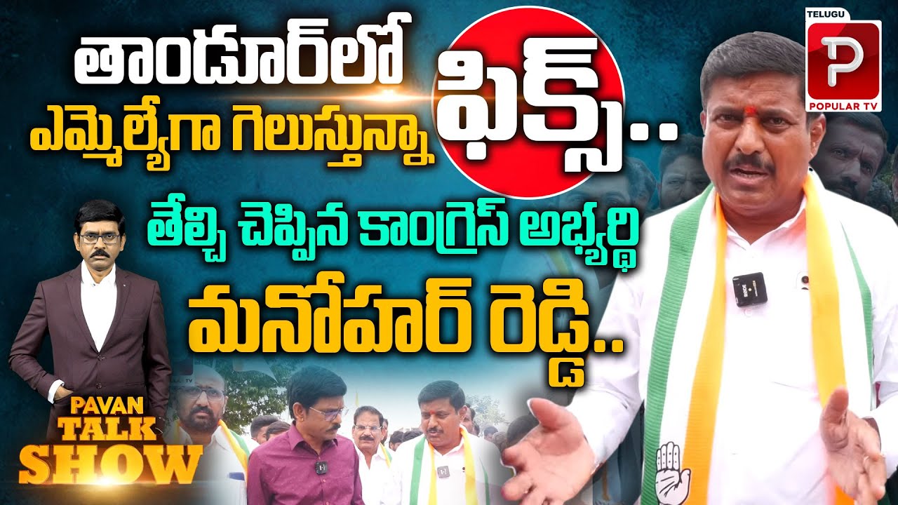 Telangana Congress MLA Candidate Manohar Reddy Confident About Tandur Constituency | Pavan Talk Show