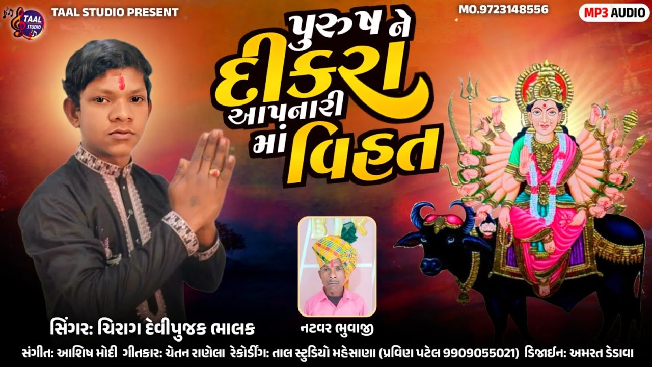પુરુષ ને દીકરા આપનારી માં વિહત II PURUSH NE DIKRA AAPNARI MA VIHAT II CHIRAG DEVIPUJAK DAK SONG