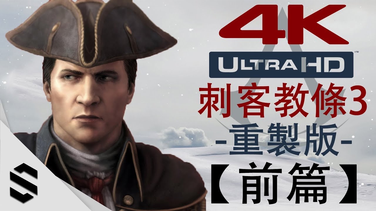 【刺客教條3 - 重製版】4K電影剪輯版(前篇) - 無介面、零收集、完整劇情 - PC特效全開劇情電影 - Assassin's Creed III Remastered - 刺客信条3：重制版