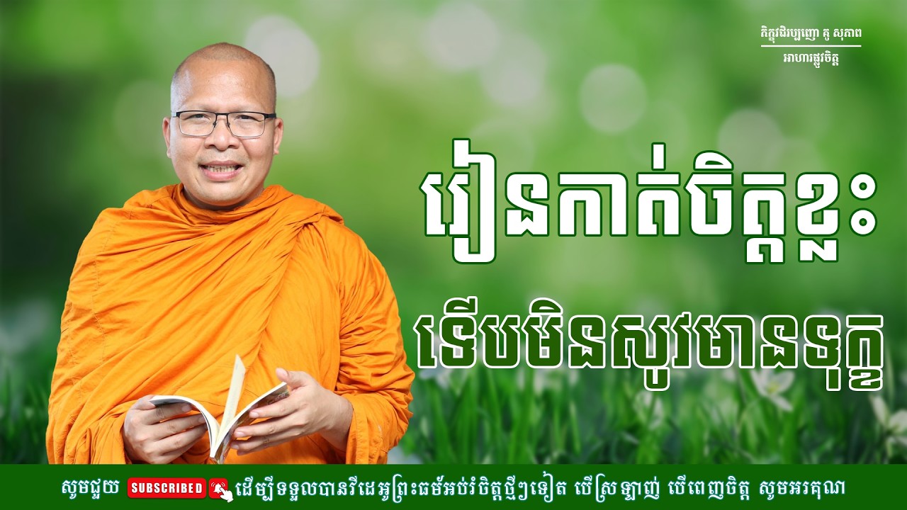 រៀនកាត់ចិត្តខ្លះទើបមិនសូវមានទុក្ខ/ធម៌អប់រំចិត្ត/Kou Sopheap/គូ សុភាព