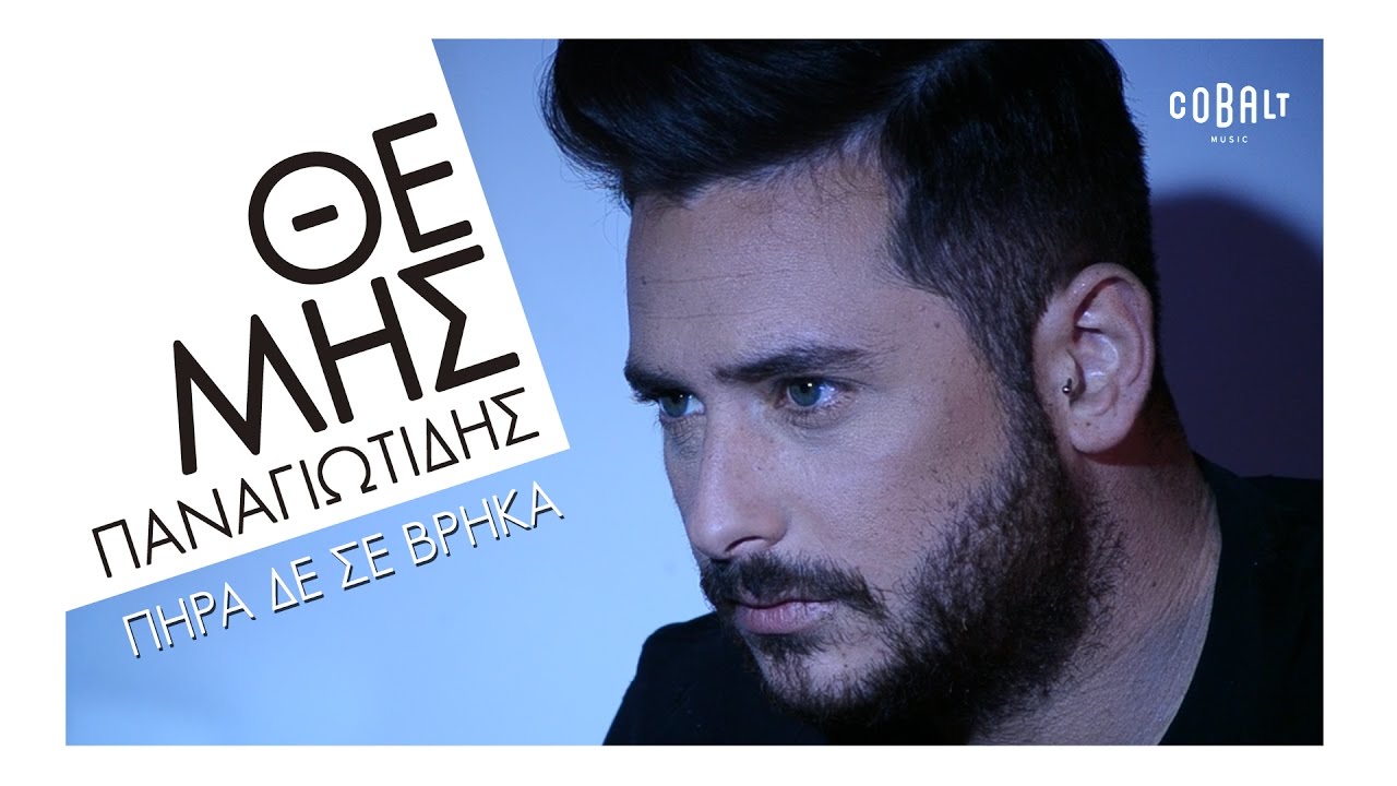 &Theta;έ&mu;&eta;&sigmaf; &Pi;&alpha;&nu;&alpha;&gamma;&iota;&omega;&tau;ί&delta;&eta;&sigmaf; - &Pi;ή&rho;&alpha; &Delta;&epsilon; &Sigma;&epsilon; &Beta;&rho;ή&kappa;&alpha; | Themis Panagiotidis - Pira De Se Vrika - Officia Video Clip
