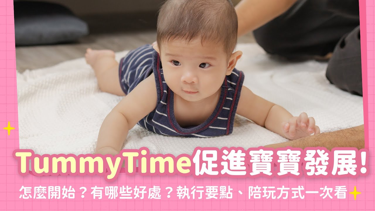 TummyTime能促進寶寶發展！怎麼開始？有哪些好處？執行要點、陪玩方式一次看｜【新手爸媽育兒100問】EP23