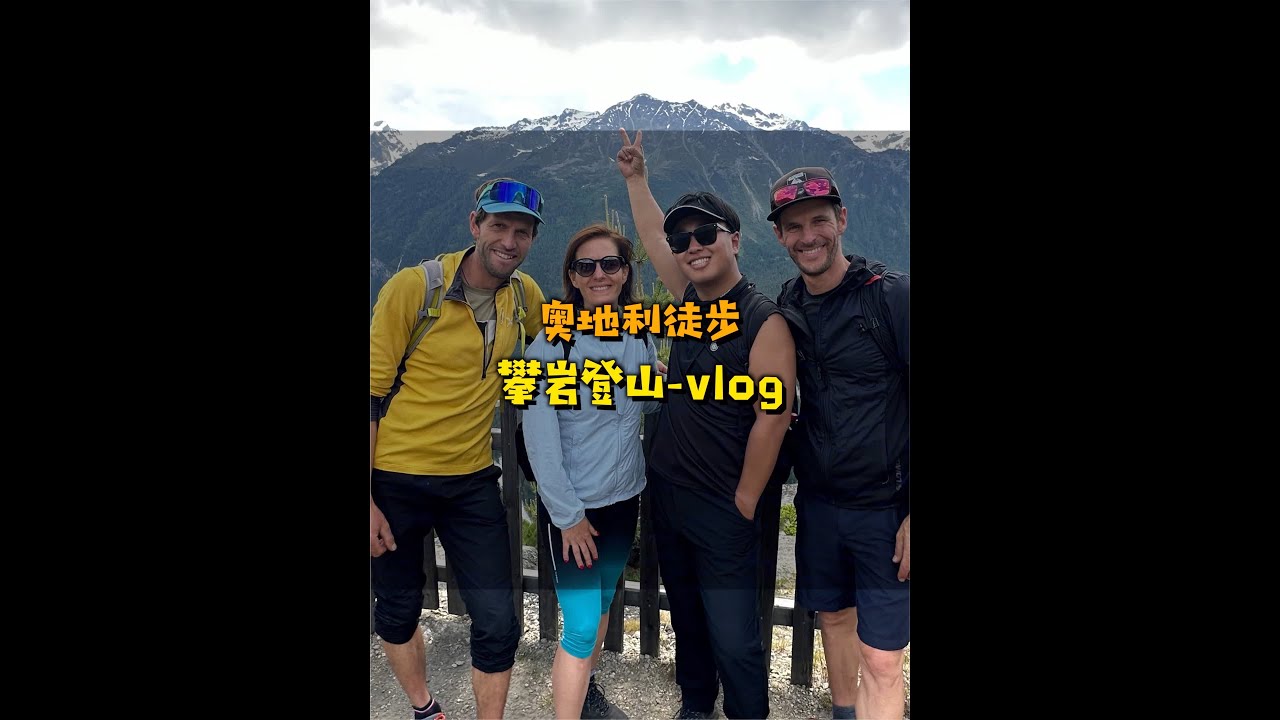 玩一天奥地利的攀岩徒步是一种怎样的体验....@奥地利国家旅游局 @诺诗兰官方旗舰店